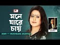 মনে যারে চায় | Rukhsana Mumtaz | Jony | E Music Audio