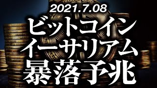 ビットコイン・イーサリアム暴落予兆［2021/7/8］上昇ウェッジを下抜け大局の下落トレンド5波動に沿って最安値更新へ。ロングは早期撤退が推奨。ショートは今がチャンス。【仮想通貨暴落中継52】