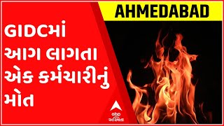 અમદાવાદ: નરોડા GIDCમાં આગ લાગતા એક કર્મચારીનું મોત