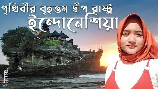 Indonesia | ইন্দোনেশিয়া | The largest island state in the world | পৃথিবীর বৃহত্তম দ্বীপ রাষ্ট্র