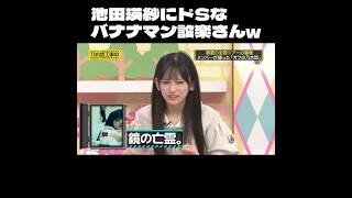 【乃木坂工事中】池田瑛紗さんにはドSなバナナマン設楽さん笑 #shorts