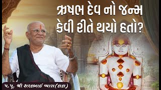 ઋષભ દેવ નો જન્મ કેવી રીતે થયો હતો ? || Pu. Sharadbhai Vyas(Dada)|| +91 9825140765