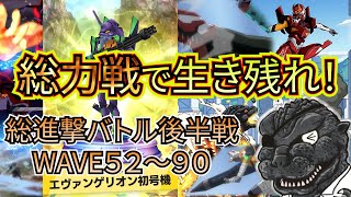 【ゴジバト】Dr.セリザワのリアルタイム総進撃【後半戦WAVE52~90/GODZILLA BATTLE LINE/ALL STAR BATTLE/エヴァ8号機/第10の使徒/EVANGELION】