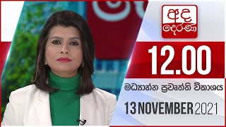 අද දෙරණ මධ්‍යාහ්න 12.00 පුවත් විකාශය - 2021.11.13 | Ada Derana Midday Prime News Bulletin