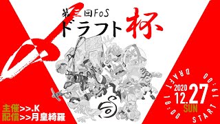 第三回FoSドラフト杯PV