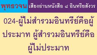 024 ผู้ไม่สำรวมอินทรีย์คือผู้ประมาท ผู้สำรวมอินทรีย์คือผู้ไม่ประมาท ธรรมะ พุทธวจน