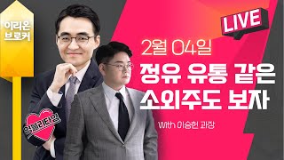 [Live] 염승환의 염물보, 정유 유통 같은 소외주도 보자 with 이승헌 과장