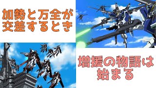 【アーセナルベース】加勢と万全が交差するとき、増援は始まる【UT6】