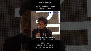 천영기 통영시장 vs 김미옥 통영시의회 의장 끝없는 기 싸움 #shorts