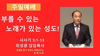 [1월 12일 주일예배] 부를 수 있는 노래가 있는 성도! (사사기 5:1-13) | 최성광 목사