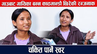 गाउँबाट गायिका बन्न काठमान्डौ छिरेकी रन्जनाको चकित पार्ने स्वर