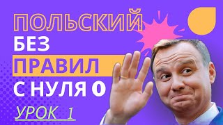 Польский язык Без Правил с нуля | Урок 1