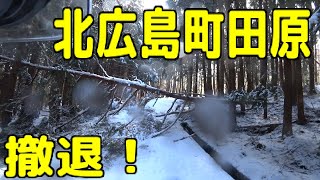 北広島町道田原枕線（倒木で撤退！）