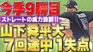 【球団通算5500勝】山下舜平大『ストレートの威力抜群…7回途中1失点で今季9勝目』