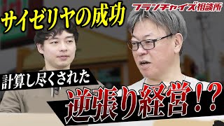 計算し尽くされた逆張り経営！？サイゼリヤに迫る！｜フランチャイズ相談所 vol.2332