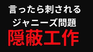 ジャニーズ問題に関する【マスコミの隠蔽】について解説します