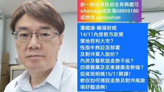 潘鐵珊-驕陽財經14/11內房有救市政策落地有利大市？恆指牛熊証怎部署及對沖買入股份？內房及餐飲股走勢不俗？四環醫藥及京東健康走勢強？投資班明晚15/11開課，教你如何捕捉走勢及對沖風險，唔好錯過啊！