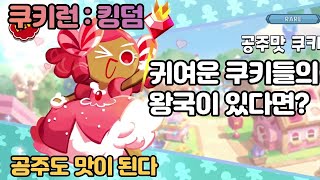 쿠키런 킹덤(COOKIERUN KINGDOM) - 귀여운 쿠키들로 왕국을 키워보자