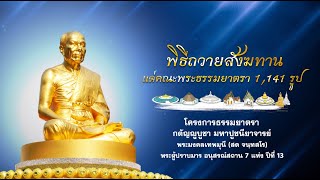 พิธีถวายสังฆทาน แด่ คณะพุทธบุตรธรรมยาตรา 1,141 รูป ปีที่ 13 680120