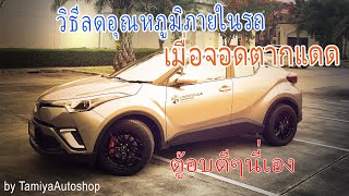 วิธีลดอุณหภูมิ รถจอดตากแดด ที่คุณสาวๆ ก็ทำได้ #automobile