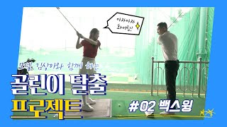 [골프레슨]골린이 탈출 프로젝트 4-2편 \u0026 백스윙