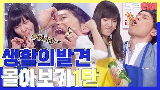 [크큭티비] 금요스트리밍 : 생활의발견 몰아보기 1탄!