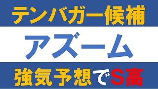 テンバガー候補　アズーム　強気の来期予想で決算後ストップ高