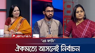 ডিসেম্বরের টার্গেট মিস করতে চাই না | ২৪ ঘণ্টা | 24 Ghonta । 10 March 2025 | Jamuna TV