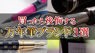 絶対に買ってはいけない万年筆ブランド 3選【ずんだもん】【四国めたん】【VOICEVOX】