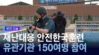 2023 재난대응 안전한국훈련! 23개 기관 150여명 참여