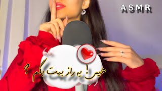 ASMR FARSI~ بهترین دوستت قراره یه رازو 🤫بهت بگه به کسی نگیااا🤐