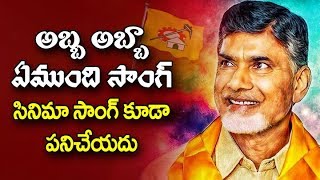 అబ్బ అబ్బా ఏముంది సాంగ్ సినిమా సాంగ్ కూడా పనిచేయదు | Chandrabbau Naidu Latest TDP Song 2019 | FL