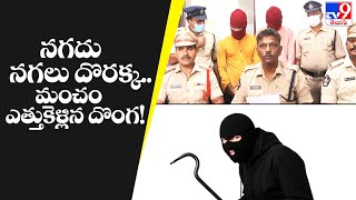 నగదు, నగలు దొరక్క.. మంచం ఎత్తుకెళ్లిన దొంగ! -TV9