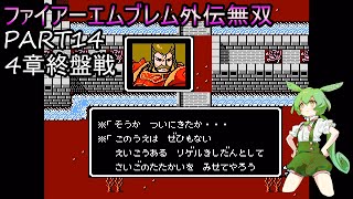 【ずんだもん実況】ファイアーエムブレム外伝無双PART14