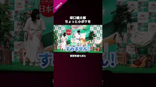 坂口健太郎、小ボケかます　菅野美穂も笑顔