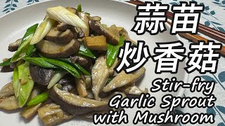 [每週一道之52菜計畫]ep.24 - 蒜苗炒香菇 Stir-fry Garlic Sprout with Mushroom 吃膩蒜苗炒香腸 試試老媽拿手菜 輕鬆就出菜 殺菌抗癌的蒜苗料理