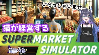 「SUPERMARKET SIMULATOR」 いらっしゃいませー！スーパーベウちゃんへようこそ！【新人Vtuber】