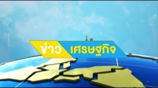 ข่าวเศรษฐกิจ  19/12/2562