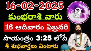 ఫిబ్రవరి 16 కుంభ రాశి వారికి  జరగబోయేది ఏమిటో తెలుసా.. kumbha Rashi Phalalu February 2024 #kumbha