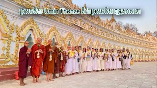 ព្រះចេតិយ Umin Thonze គឺជាព្រះចេតិយពុទ្ធសាសនា ប្រទេសភូមា/February 18, 2024/ Dhamma khmre