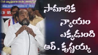 సామాజిక న్యాయం ఎక్కడుంది . ఆర్ కృష్ణయ్య