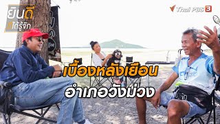 เบื้องหลังเยือนอำเภอวังม่วง | ยินดีที่ได้ทัก