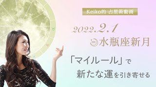 2022年2月1日 水瓶座新月 編 〜「マイルール」で新たな運を引き寄せる〜