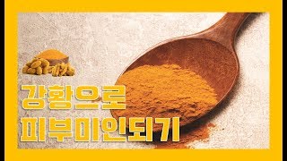 [DIAPIA] 강황이 들어간 화장품?! - 다이아피아 ADL 라인