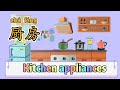 【厨房用具】|Kitchen appliances in Chinese|What's in the Kitchen|中文加油站2022