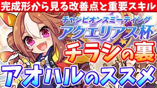 【アクエリアス杯攻略】チラシの裏メモ?!2キャラ作成したうえで気づいたこと!!アオハルのススメ!!/#ウマ娘