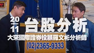 '20.11.20【財經一路發】大來國際證券投顧羅文彬分析師台股分析