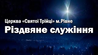 Вечірнє Різдвяне служіння | Понеділок 25.12.23