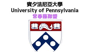 大学系列（2）@宾夕法尼亚大学  @University of Pennsylvania  @美国 @常春藤联盟 @私立大学 。政治与经济的摇篮，默默孕育着富裕与强大。