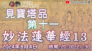 [Live佛學問答]妙法蓮華經13 - 見寶塔品第十一 #妙法蓮華經#法華經#見寶塔品